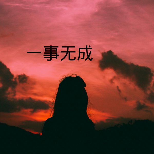 一事无成