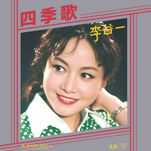 四季歌