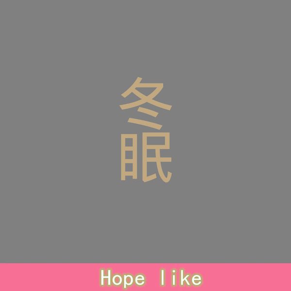 冬眠
