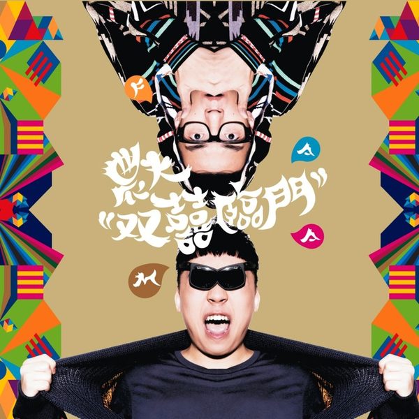 双囍临门