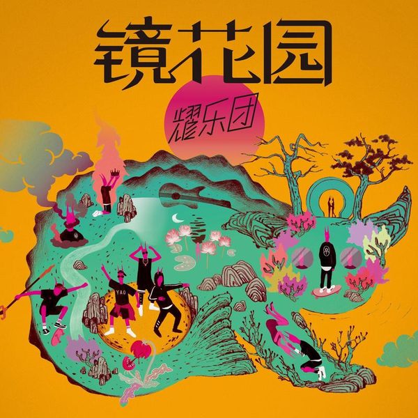 镜花园