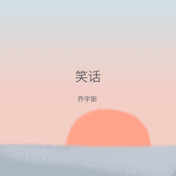 笑话