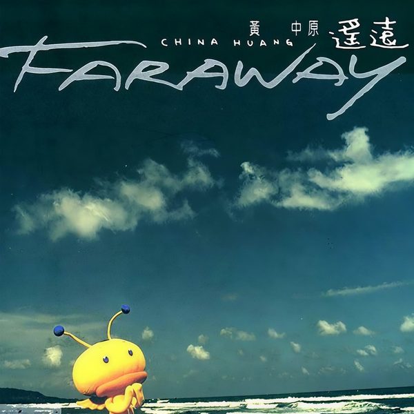 遥远