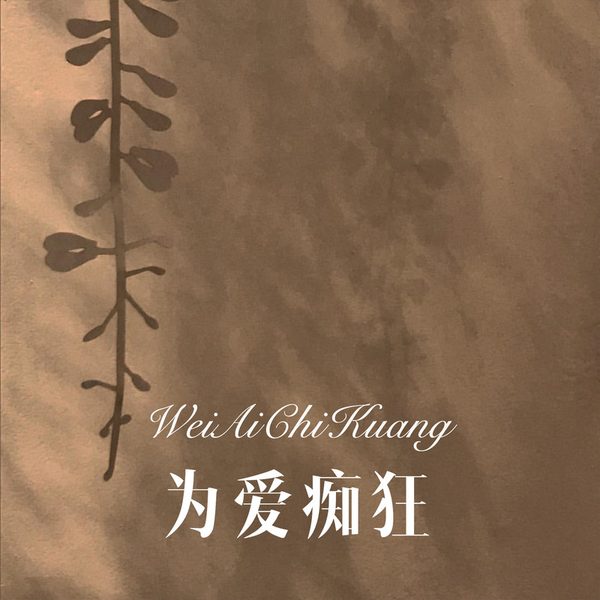 为爱痴狂