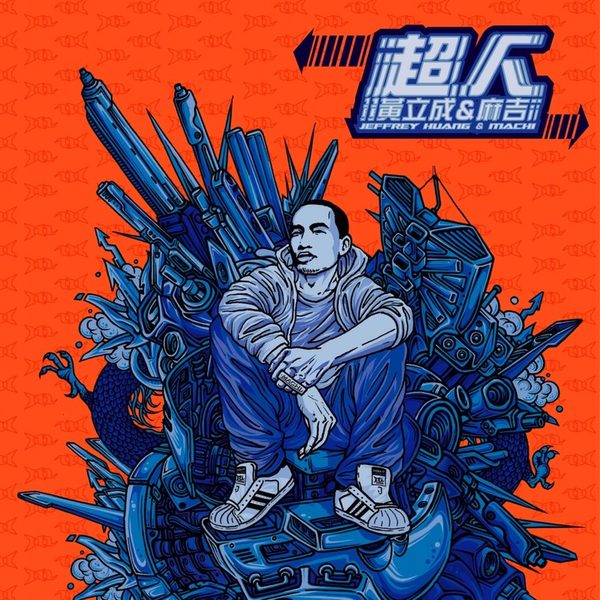 超人