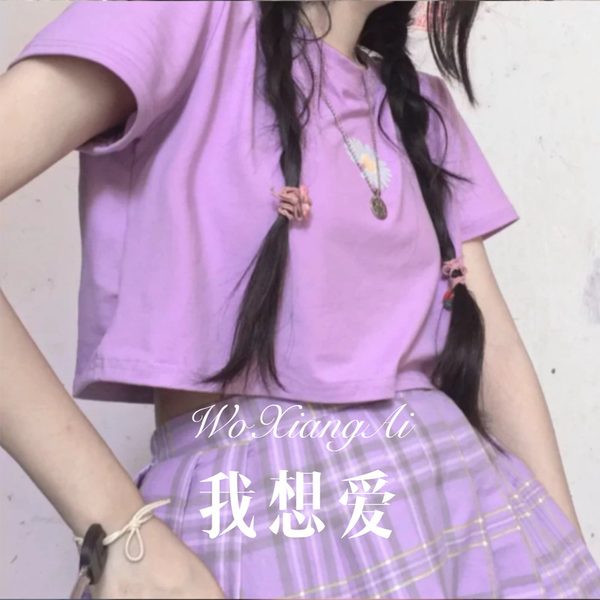 我想爱