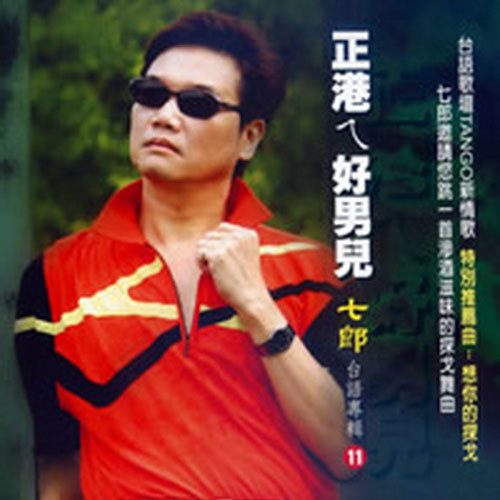 正港ㄟ好男兒