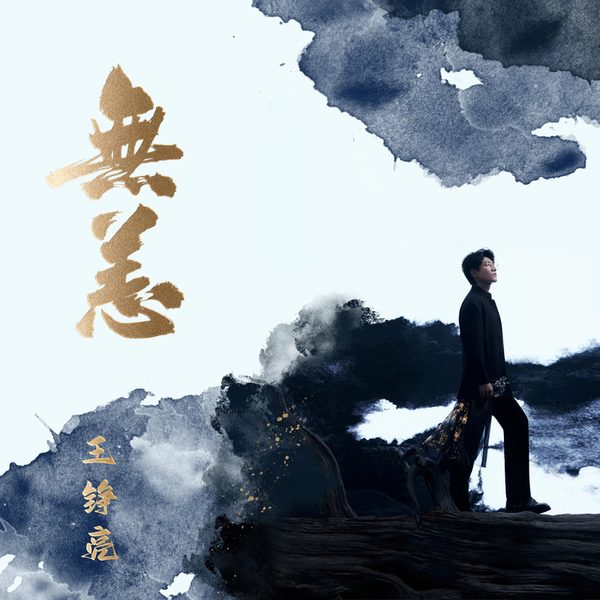 无恙