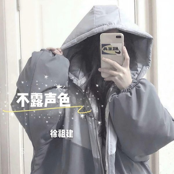不露声色