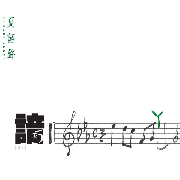 谙5