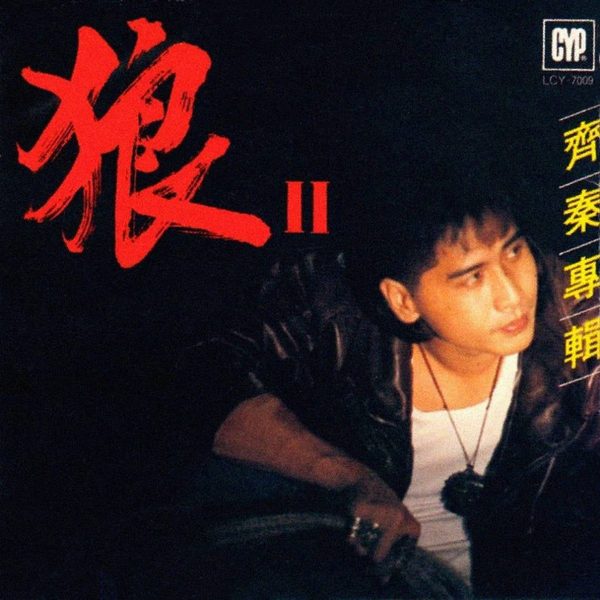 狼Ⅱ