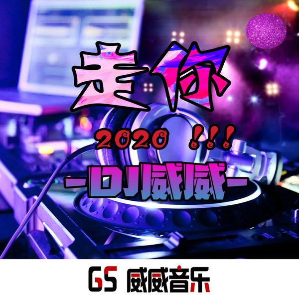 走你2020