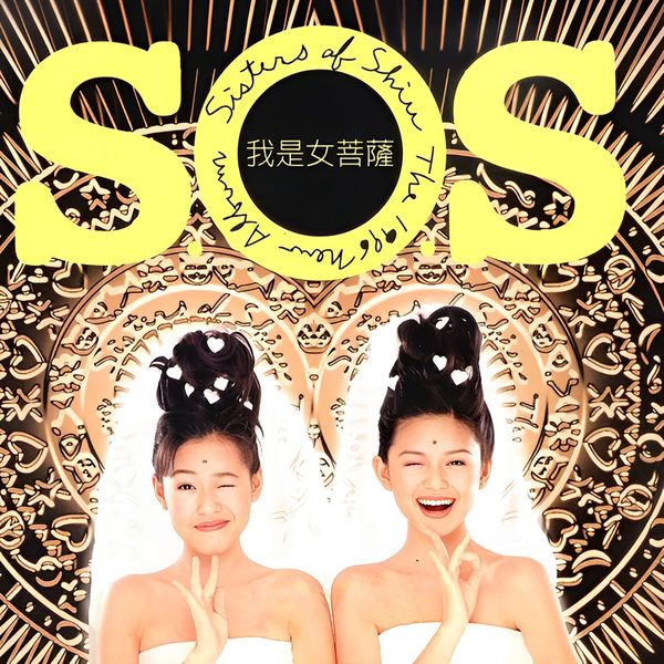 我是女菩萨
