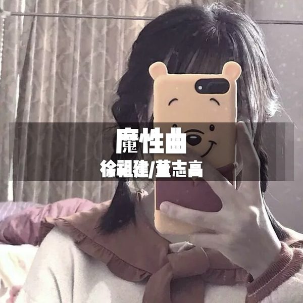 魔性曲