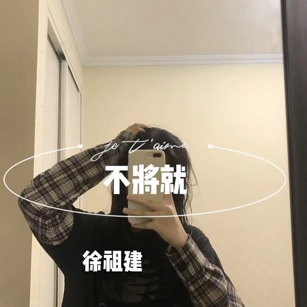 不将就