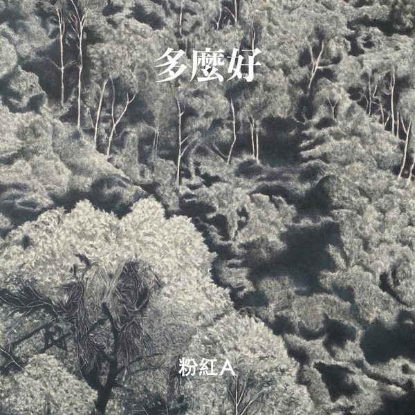 多么好