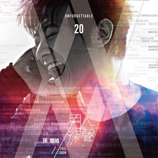 男人深声 Unforgettable 20