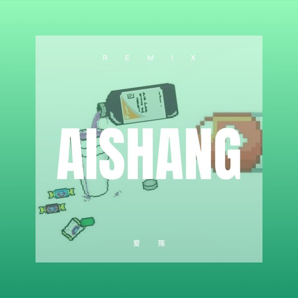 爱殇