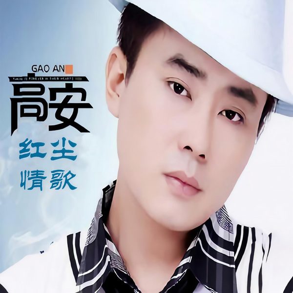 红尘情歌