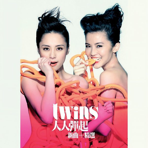 Twins 人人弹起