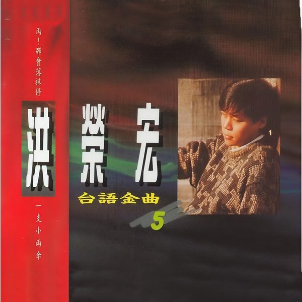 台语金曲5
