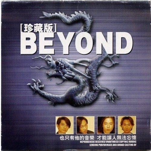 BEYOND珍藏版 I