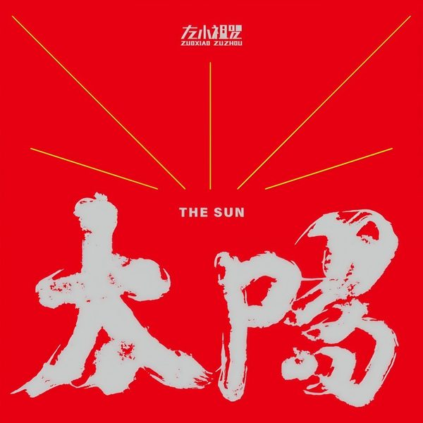 太阳