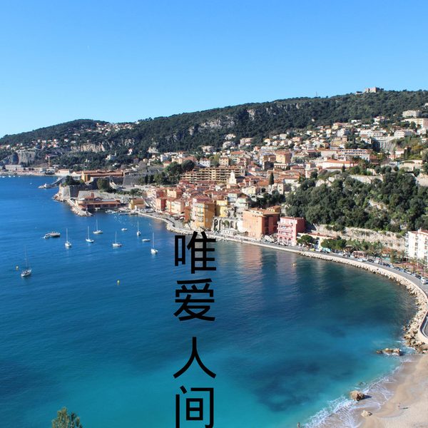 唯爱人间