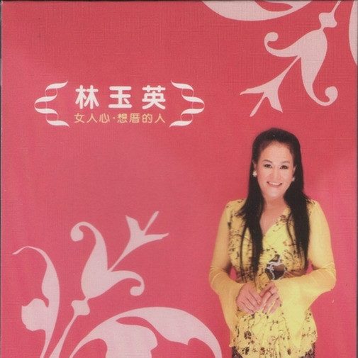 女人心