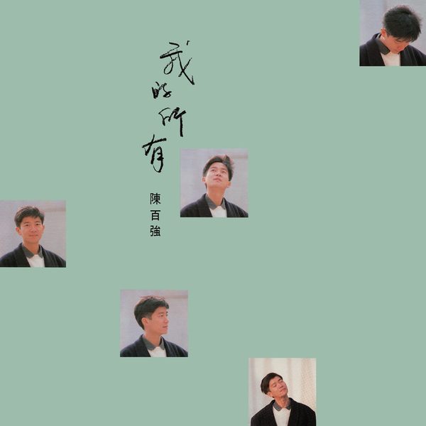 我的所有