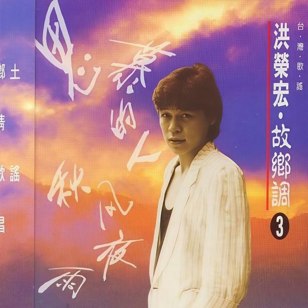 故乡调3