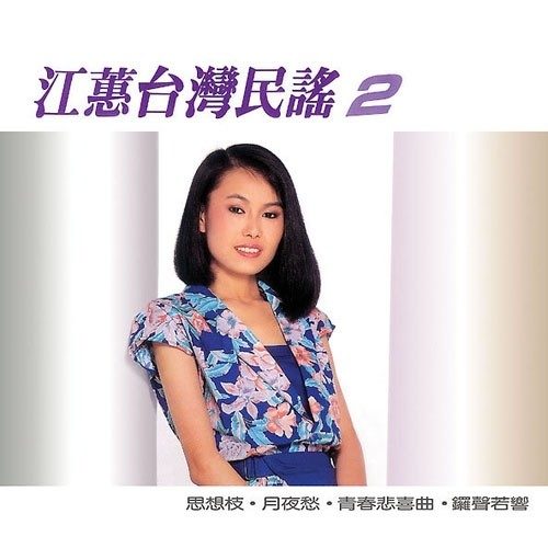 台湾民谣2