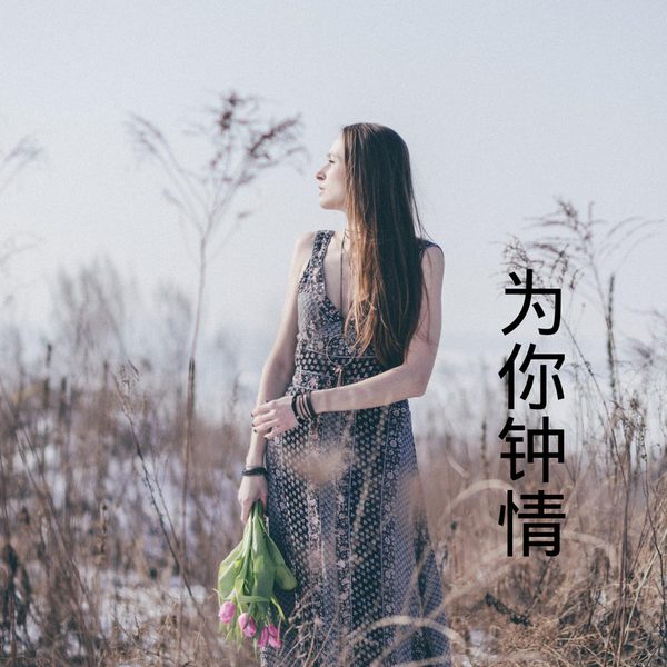 为你钟情