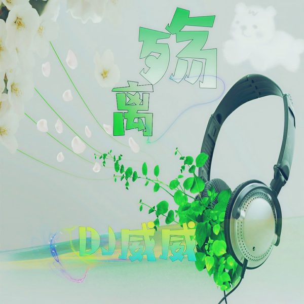 离殇
