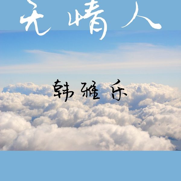 无情人
