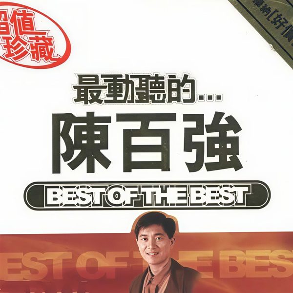 最动听的...陈百强
