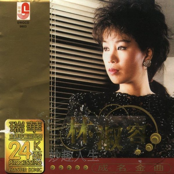 成名金曲