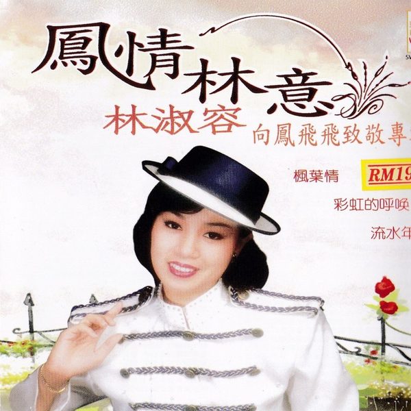 风情林意