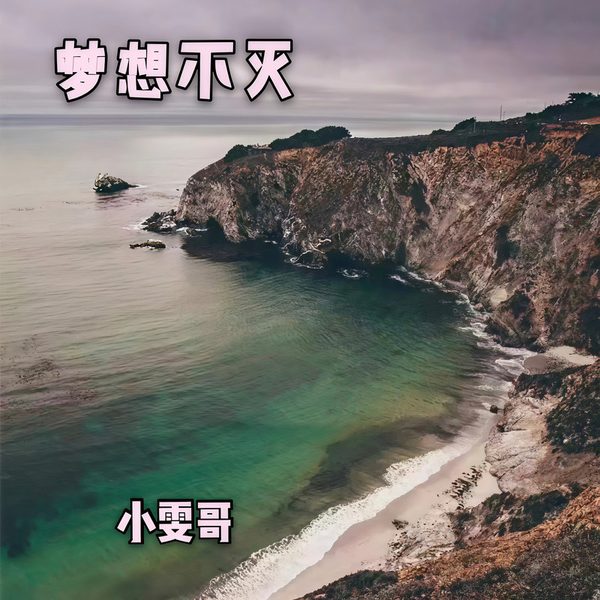 梦想不灭
