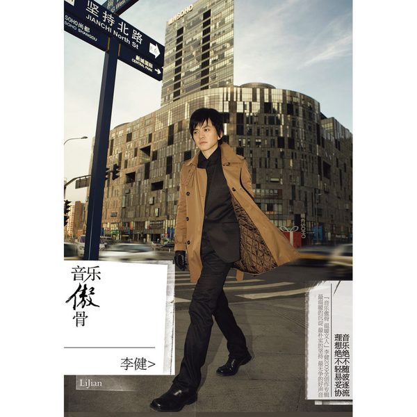 音乐傲骨