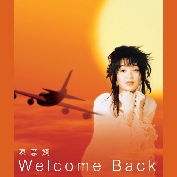 传奇 - WELCOME BACK