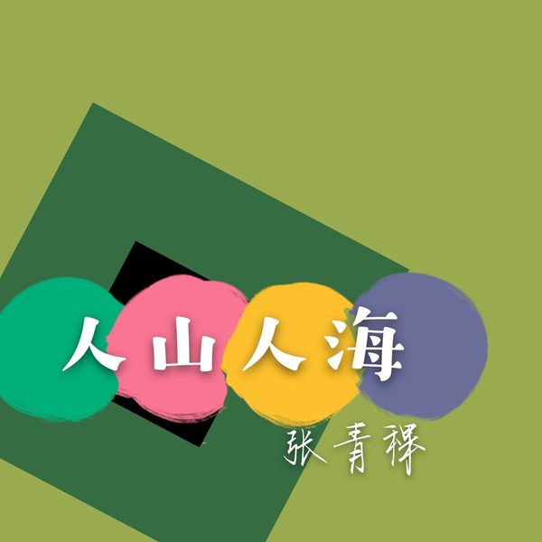 人山人海