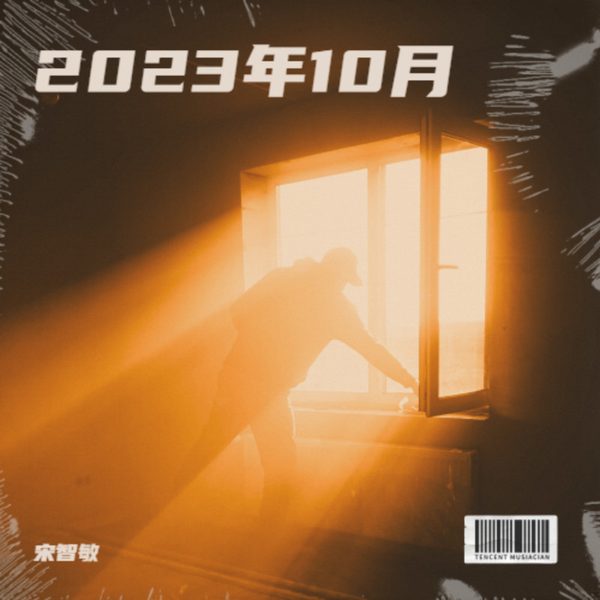 2023年10月
