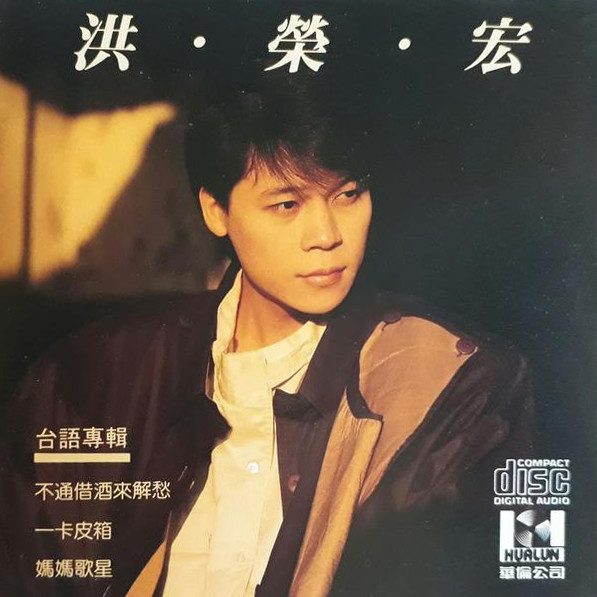 台语专辑