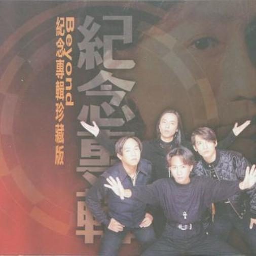 BEYOND珍藏版 II