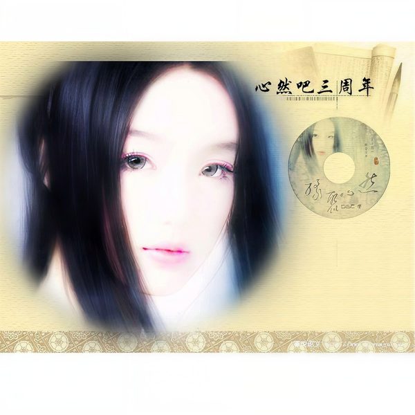 缘聚心然