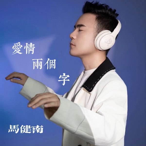 爱情两个字