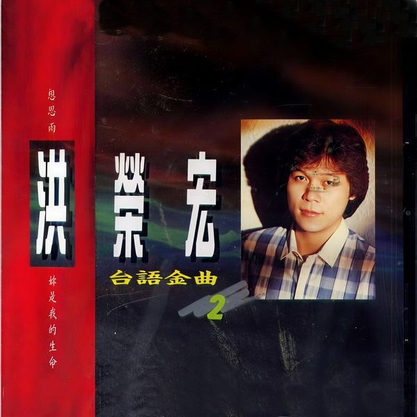 台语金曲3