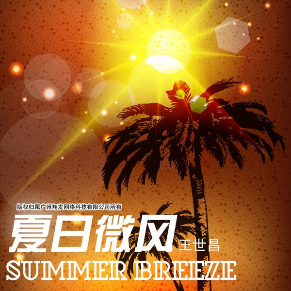 夏日微风