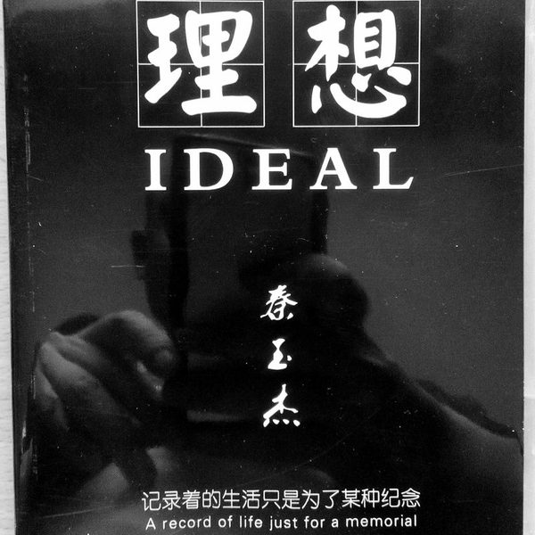 理想
